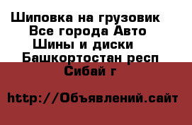 Шиповка на грузовик. - Все города Авто » Шины и диски   . Башкортостан респ.,Сибай г.